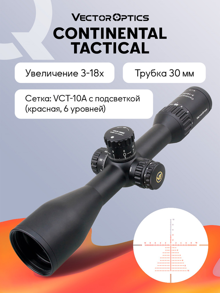 Прицел оптический Vector Optics Continental Tactical 3-18x, с подсветкой