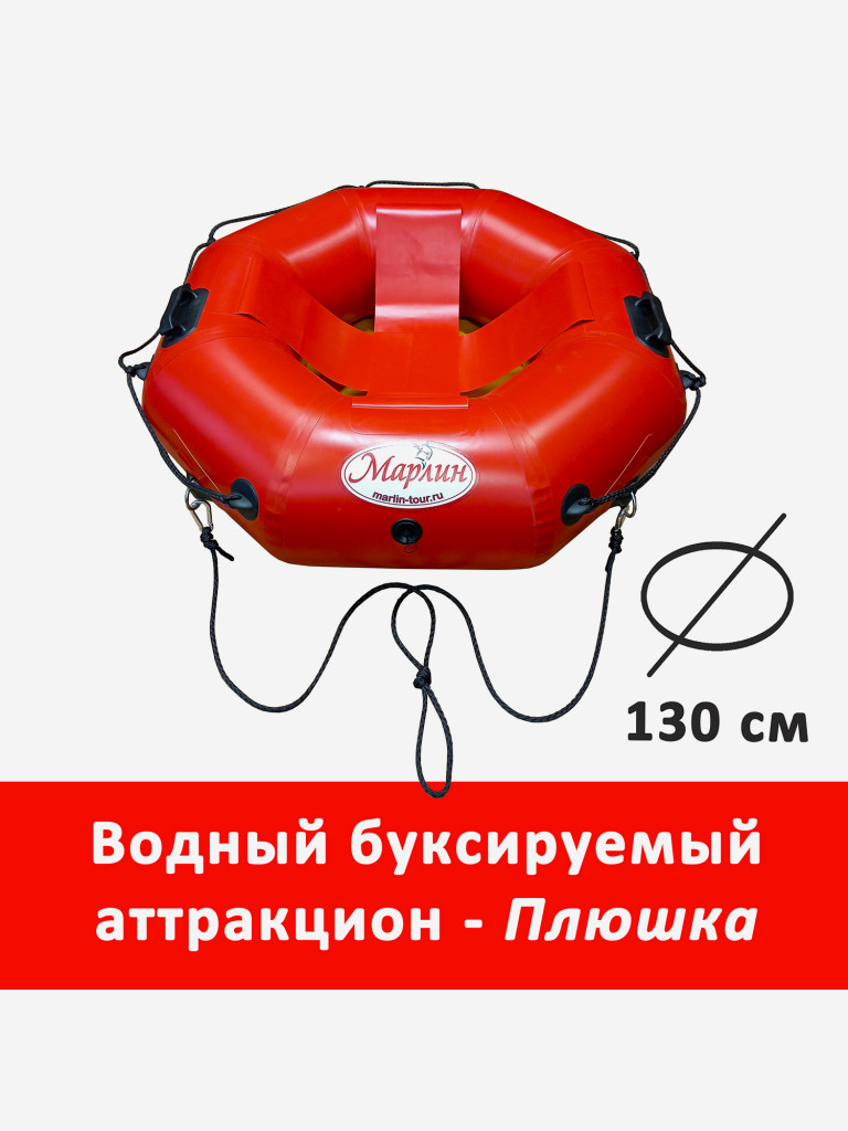 Водный буксируемый аттракцион Марлин