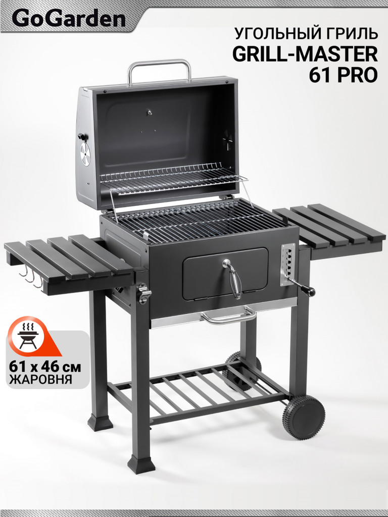 Угольный гриль барбекю Go Garden Grill-Master 61 PRO