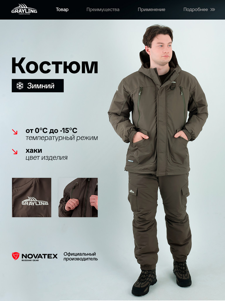 Костюм для рыбалки Скат GRAYLING, зимний -15, хаки