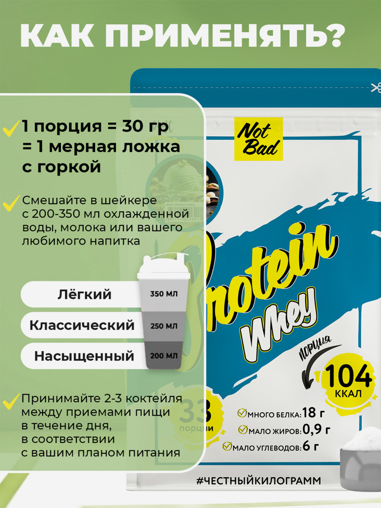 Протеин сывороточный, NotBad Whey Protein, 1000 г, Фисташковое мороженое