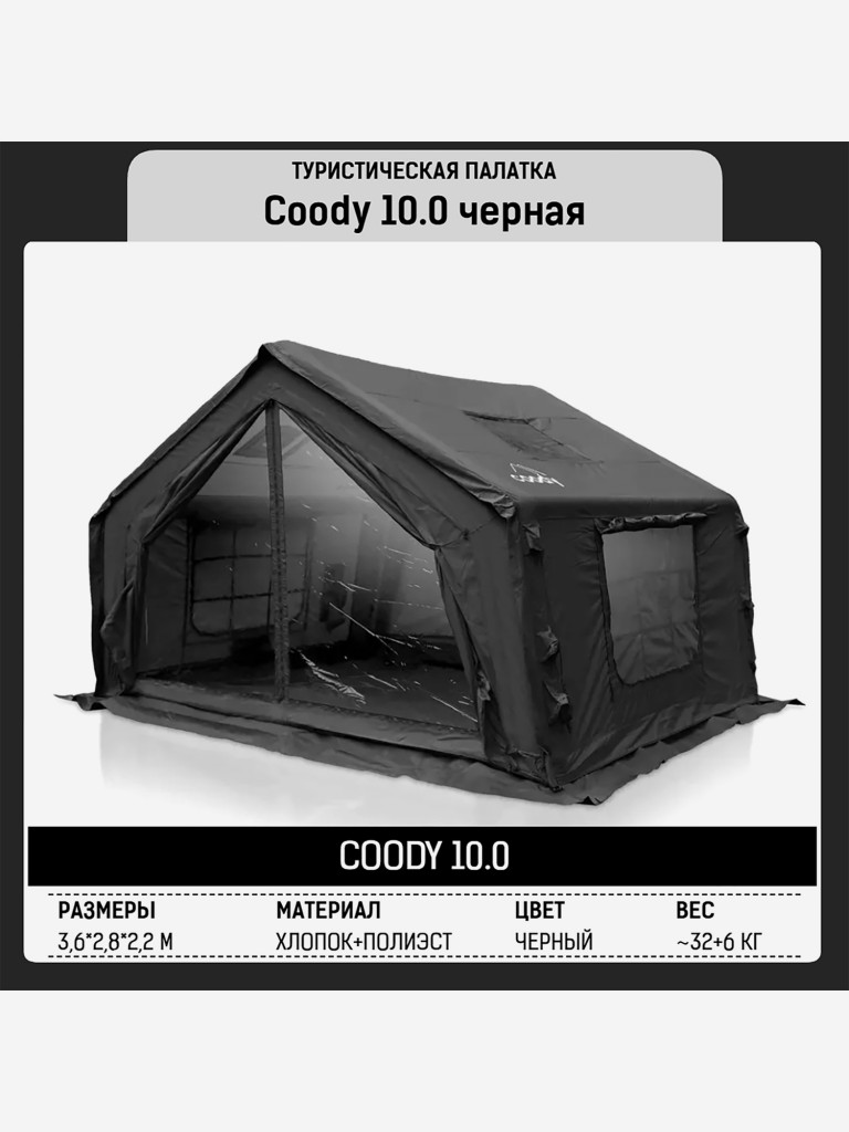 Надувная палатка Coody 10 Black, 4–6 человек, 9.9 м², модульная система HUB