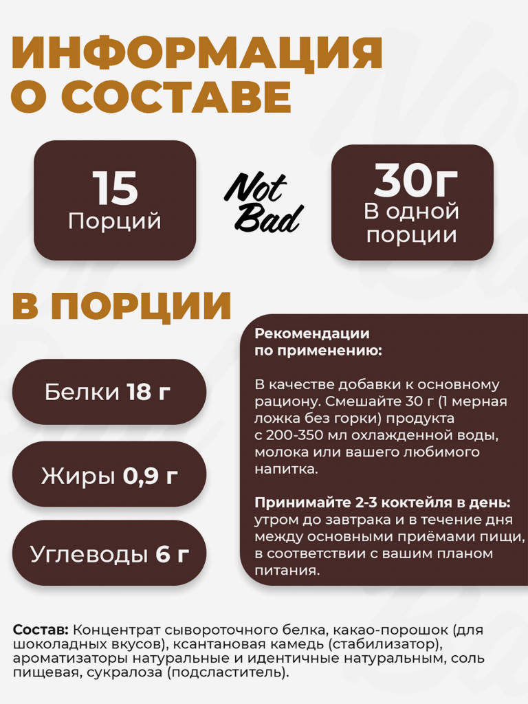 Протеин сывороточный, NotBad Whey Protein, 450 г, Ирландские сливки
