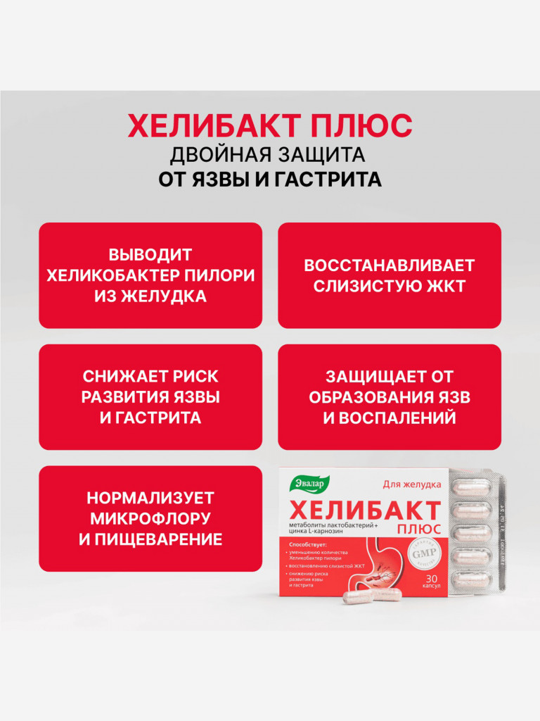 Хелибакт Плюс Эвалар 30 капсул