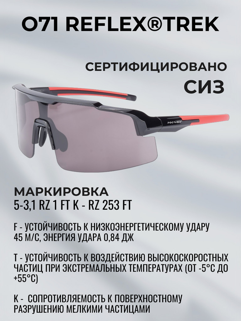 Очки солнцезащитные спортивные РОСОМЗ О71 Reflex