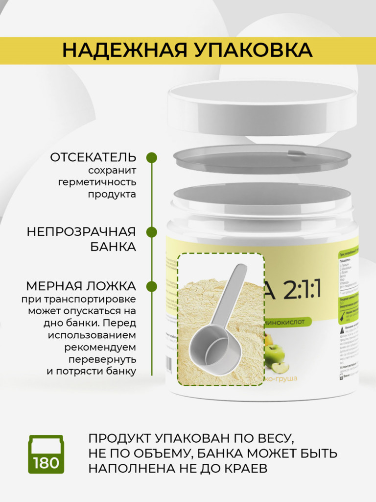 ВСАА 2:1:1, NATURALSPHERE, 180 г, яблоко-груша