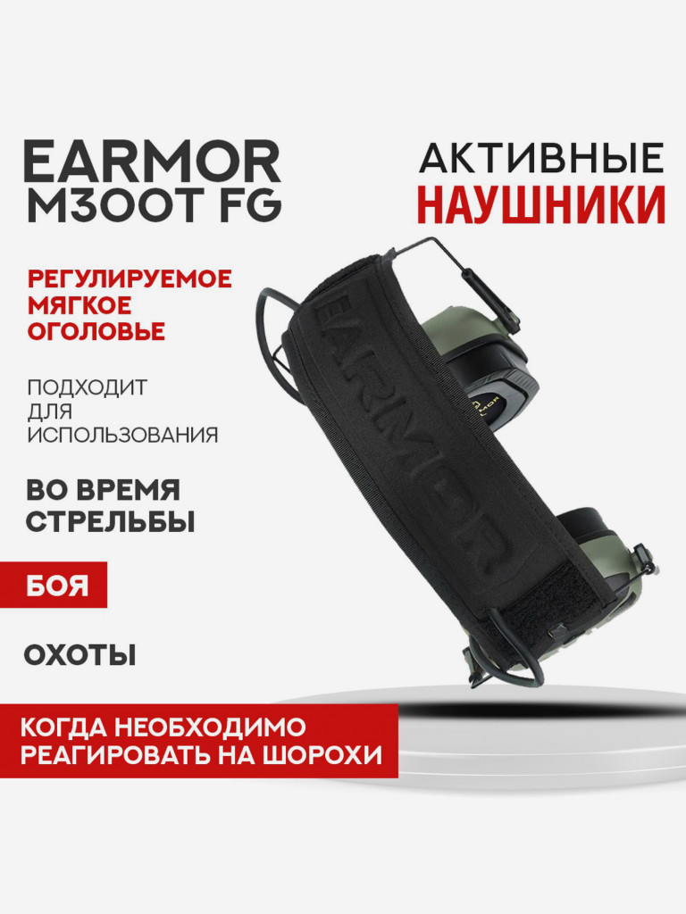 Активные Наушники EARMOR M300T FG