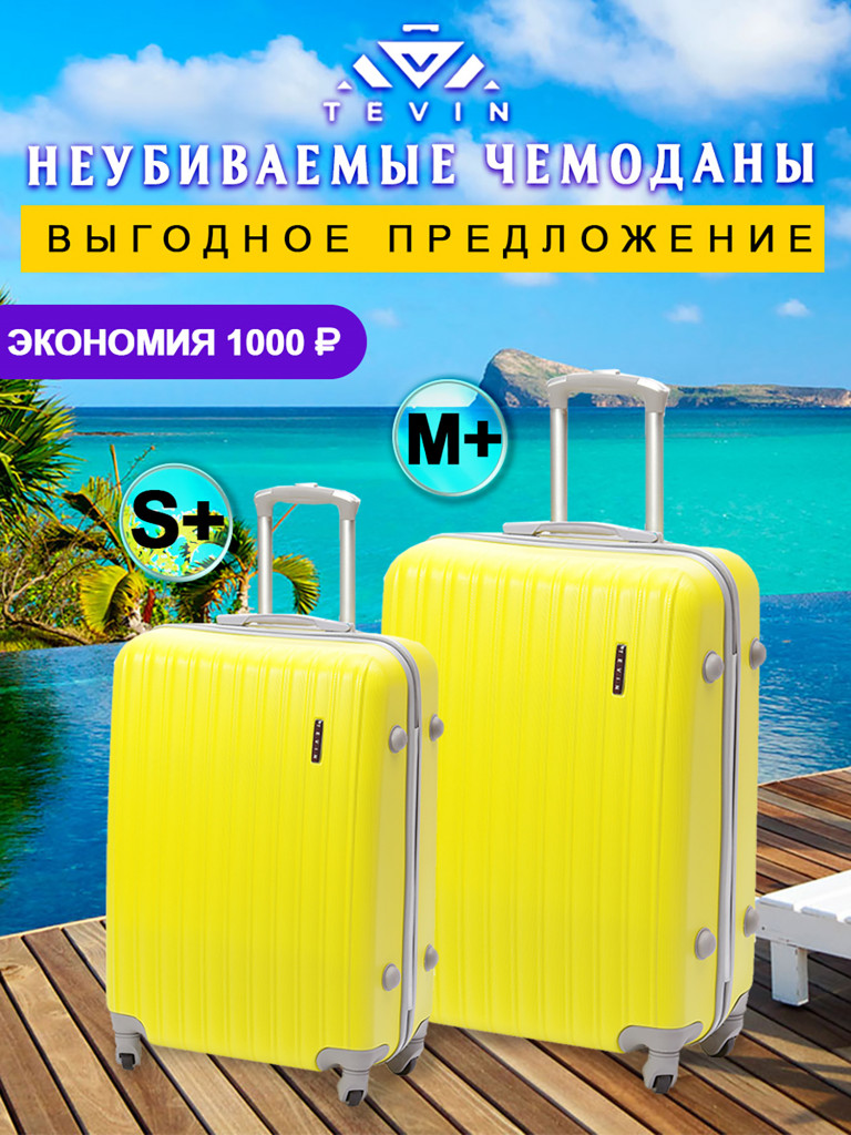 Чемоданы 2 шт. Tevin s+ m+ пластиковые неубиваемые