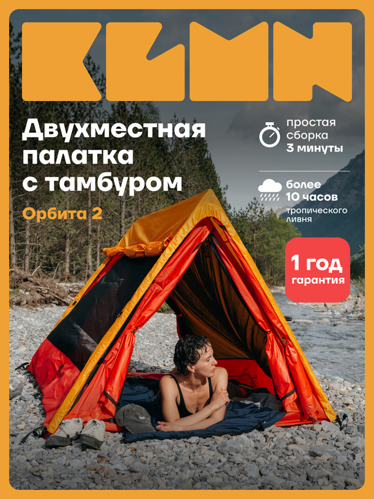 Палатка KLMN двухместная Орбита-2 быстросборная, желто-красная