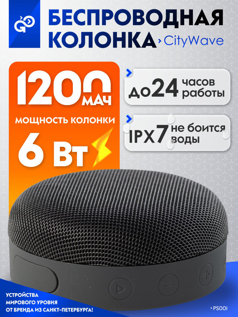 Беспроводная портативная колонка блютуз GoGadget CityWave маленькая с влагозащитой IPX7