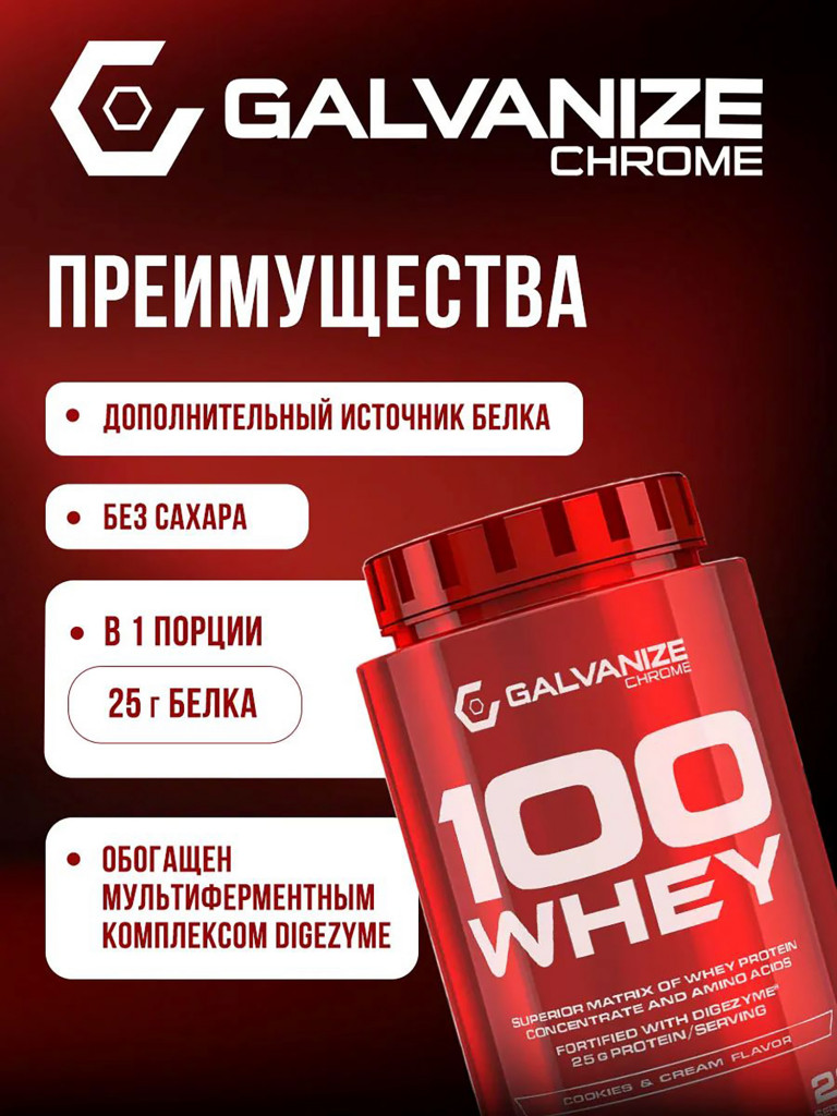 Протеин Galvanize Nutrition Whey C100, 900 г, печенье-крем