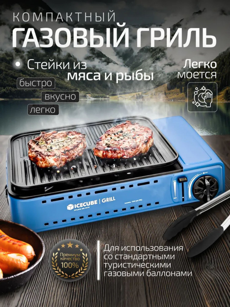 Туристический газовый гриль Ice Cube GS-8 mini