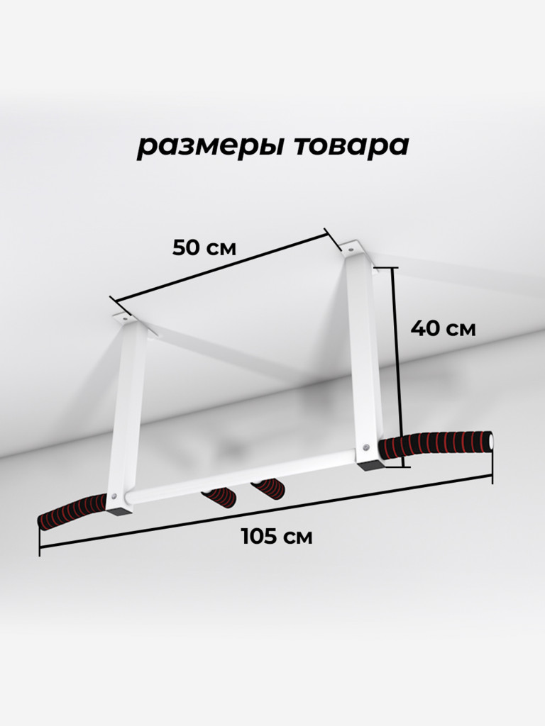 ТУРНИК ПОТОЛОЧНЫЙ BARFITS Метиз Белый