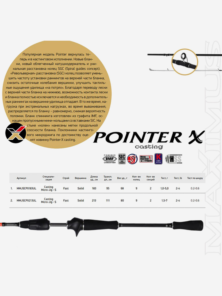 Кастинговый спиннинг для рыбалки Maximus Pointer-X C 213 см 1,5-7 г RGS, удилище