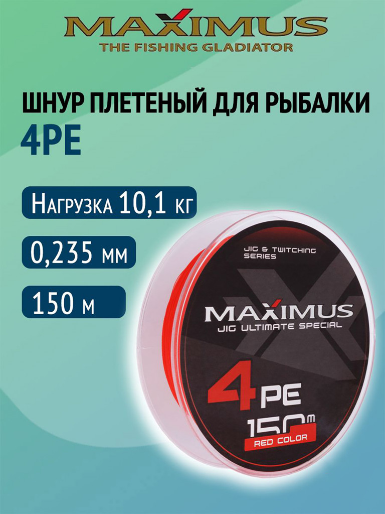 Плетеный шнур Maximus 4РЕ 150 м, красный #2.0 (0,235 мм), 10,1 кг
