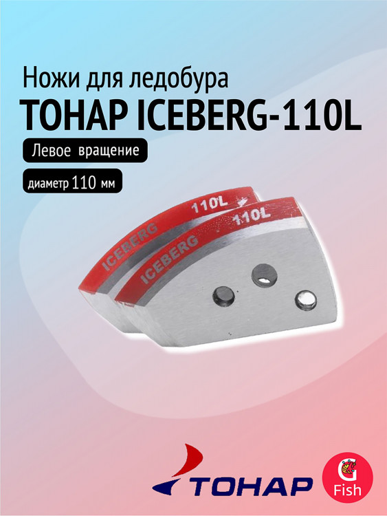 Ножи для ледобура ТОНАР ICEBERG-110L для V2.0/V3.0, левое вращение (NLA-110L.SL)