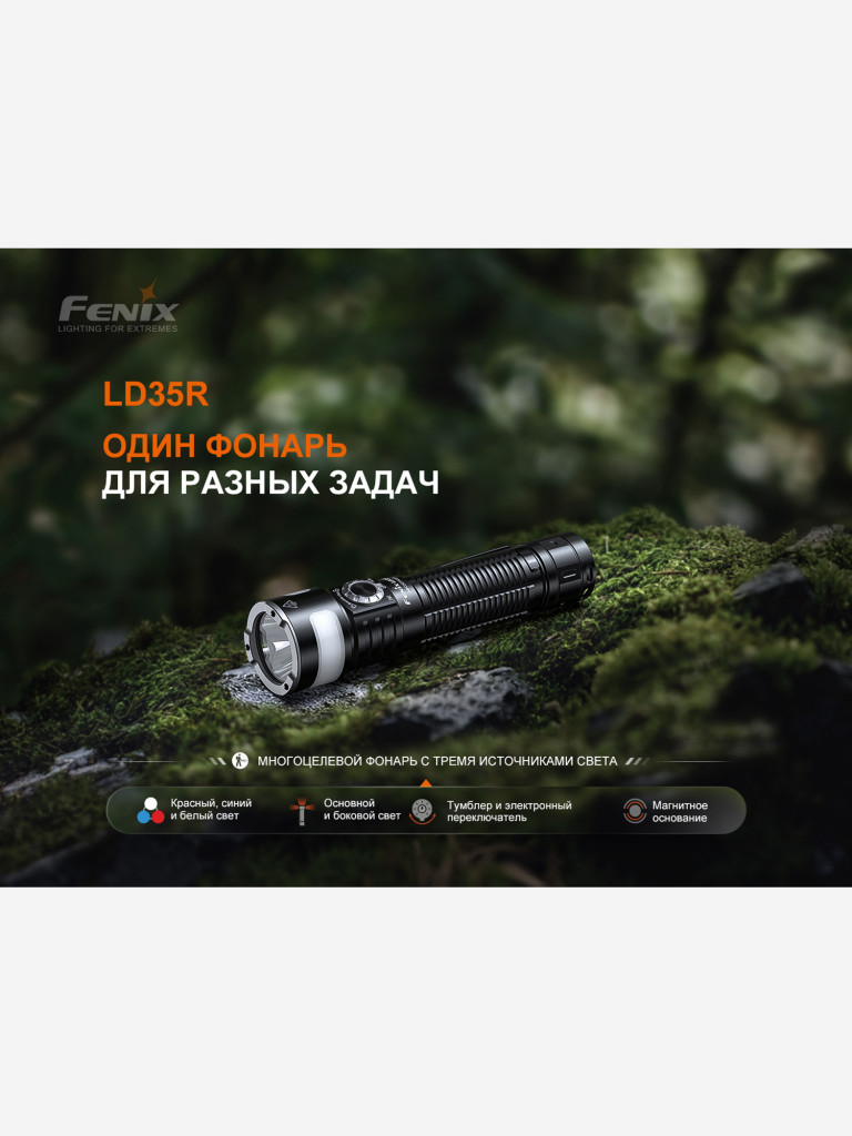 Фонарь светодиодный ручной Fenix LD35R, 1800 лм