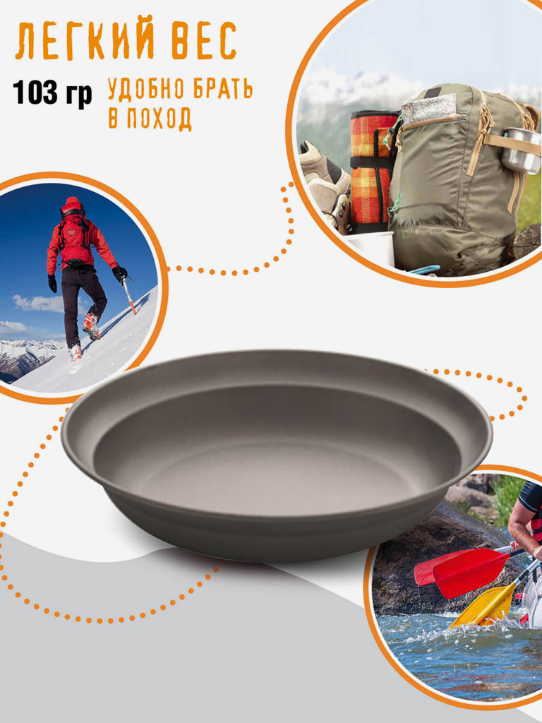 Тарелка походная , из титана, диаметр 21 см, титановая посуда