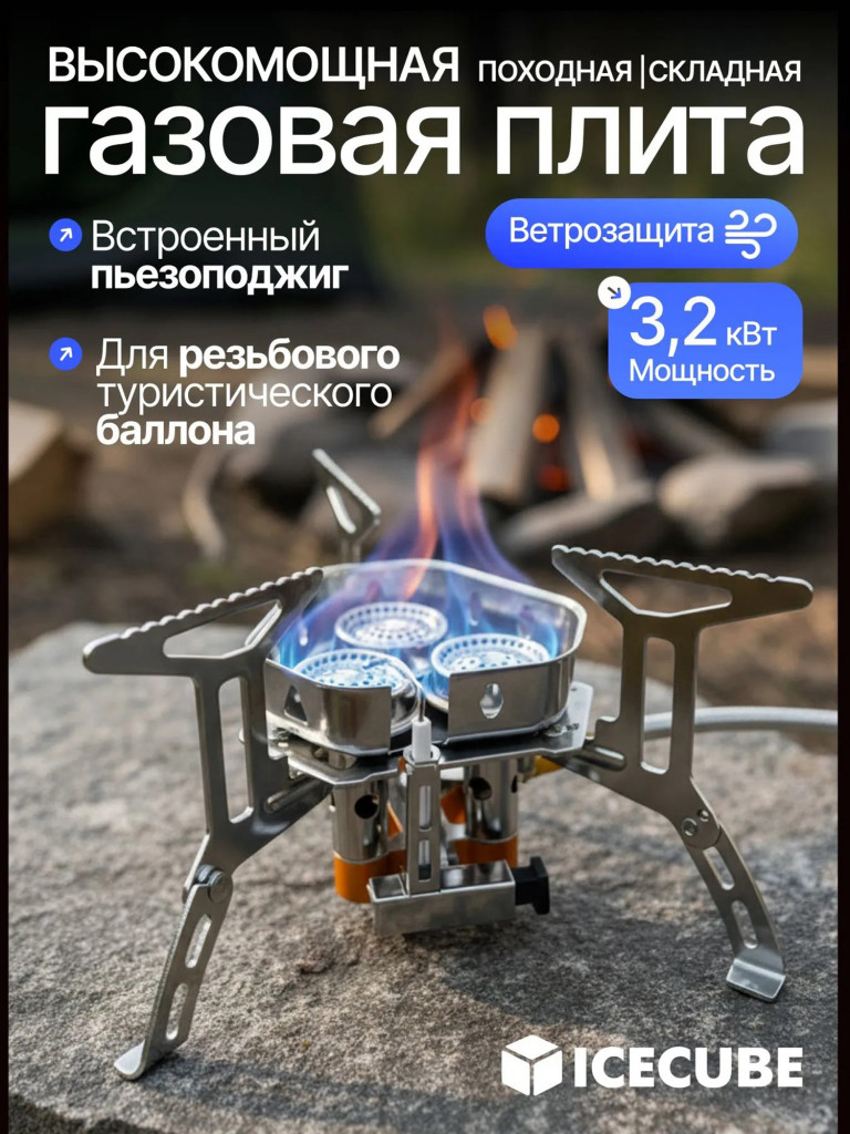 Газовая горелка туристическая Ice cube GS-125