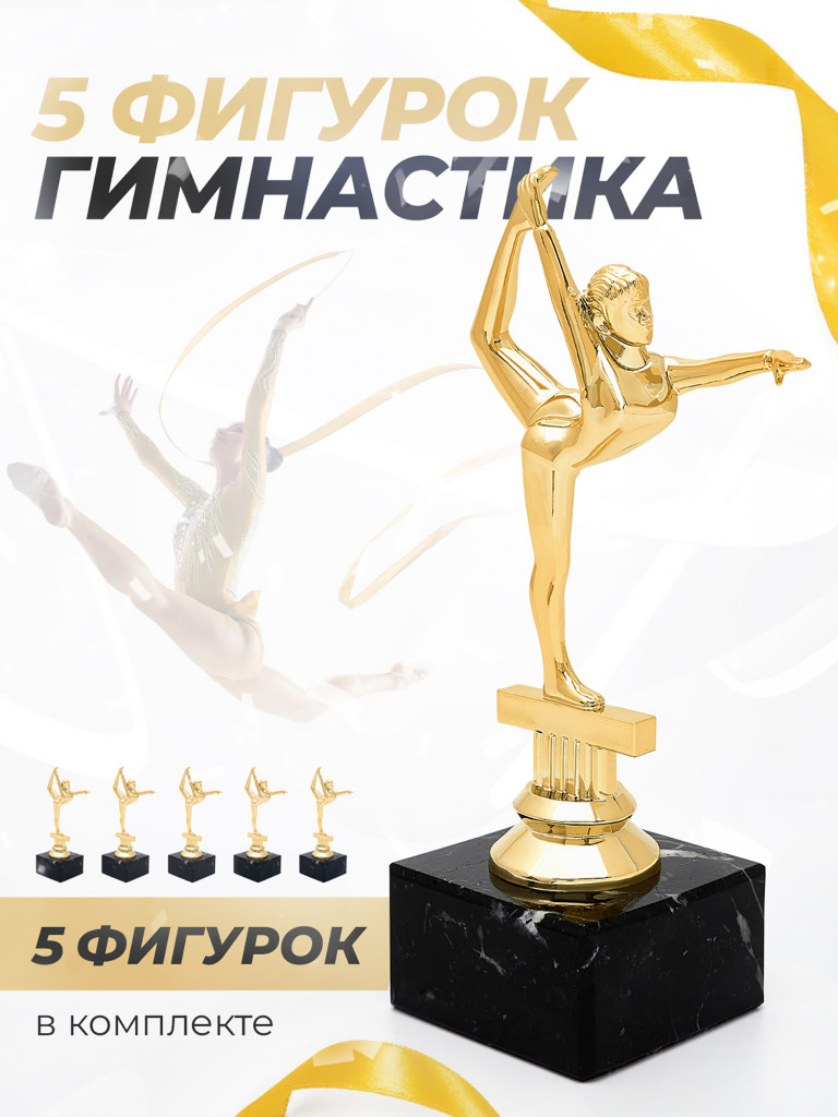 Кубок для награждения художественная Гимнастика 5 шт