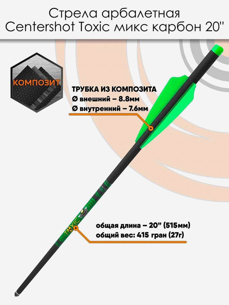 Стрела арбалетная микс карбон Centershot Toxic 20" Half Moon Nock (3 шт)