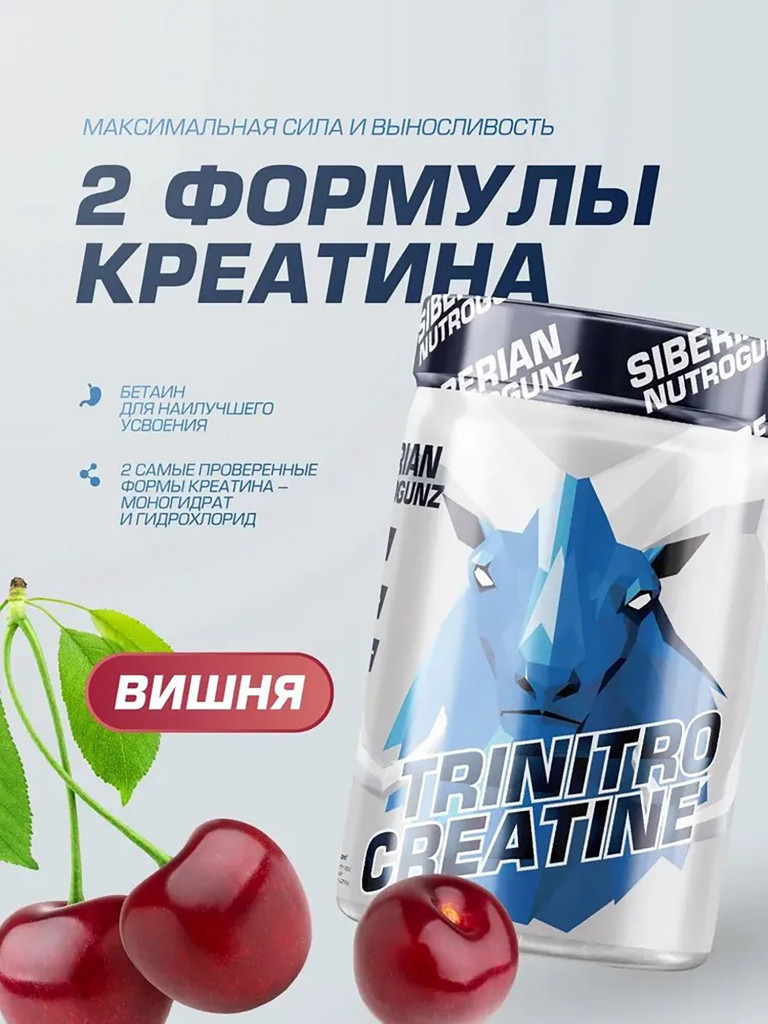 Креатин с бетаином TriNitroCreatine Вишня 225 g SIBERIAN NUTROGUNZ