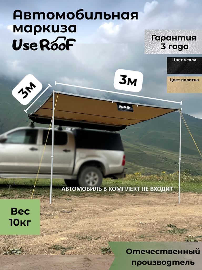 Автомобильная маркиза UseRoof 3х3 метра в черном чехле