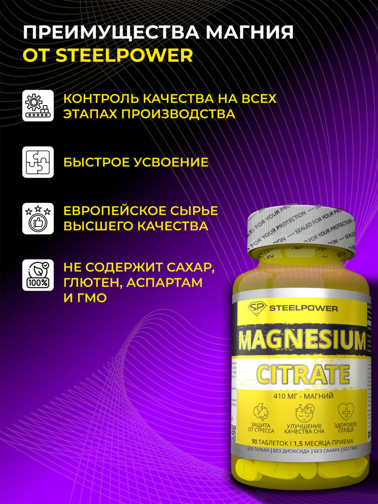 Магний цитрат SteelPower, 90 таблеток