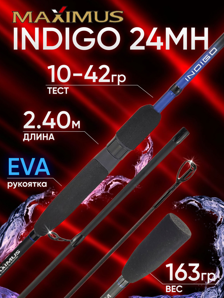 Спиннинг Maximus INDIGO 24MH 2.40м 10-42гр