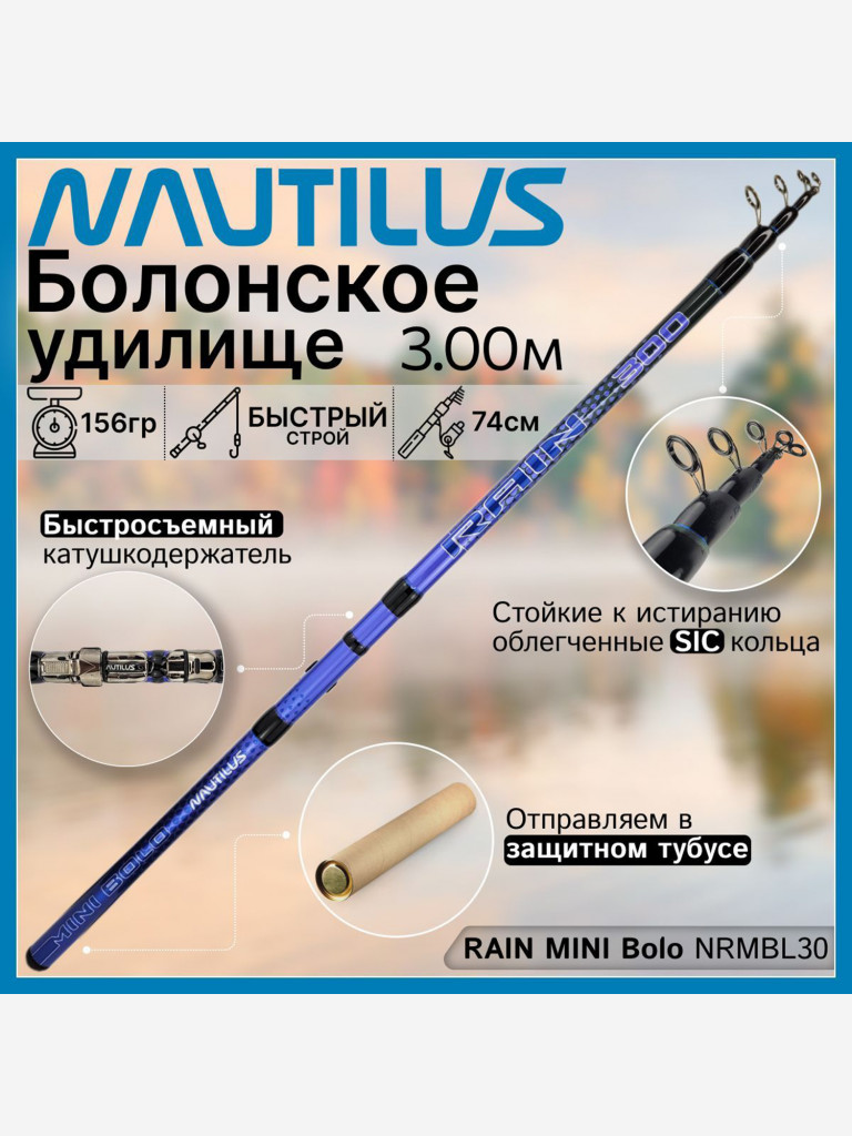 Удилище Nautilus RAIN MINI Bolo NRMBL30 (3.00м), с кольцами