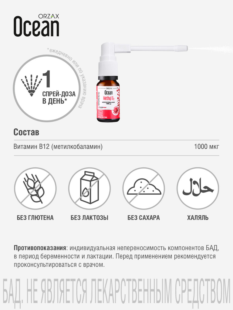 Витамин B12 ORZAX Ocean 10 мл Б12 в виде спрея