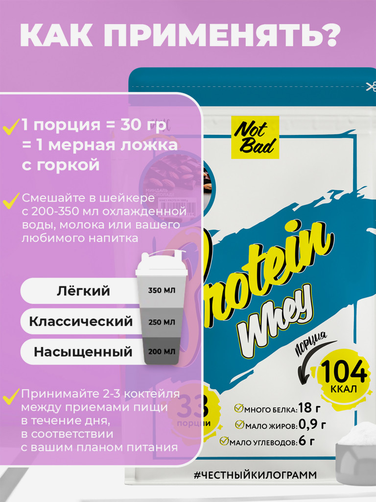Протеин сывороточный, NotBad Whey Protein, 1000 г, Миндаль в шоколаде