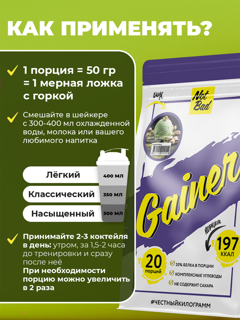 Гейнер NotBad, 1000 г, Фисташковое мороженое