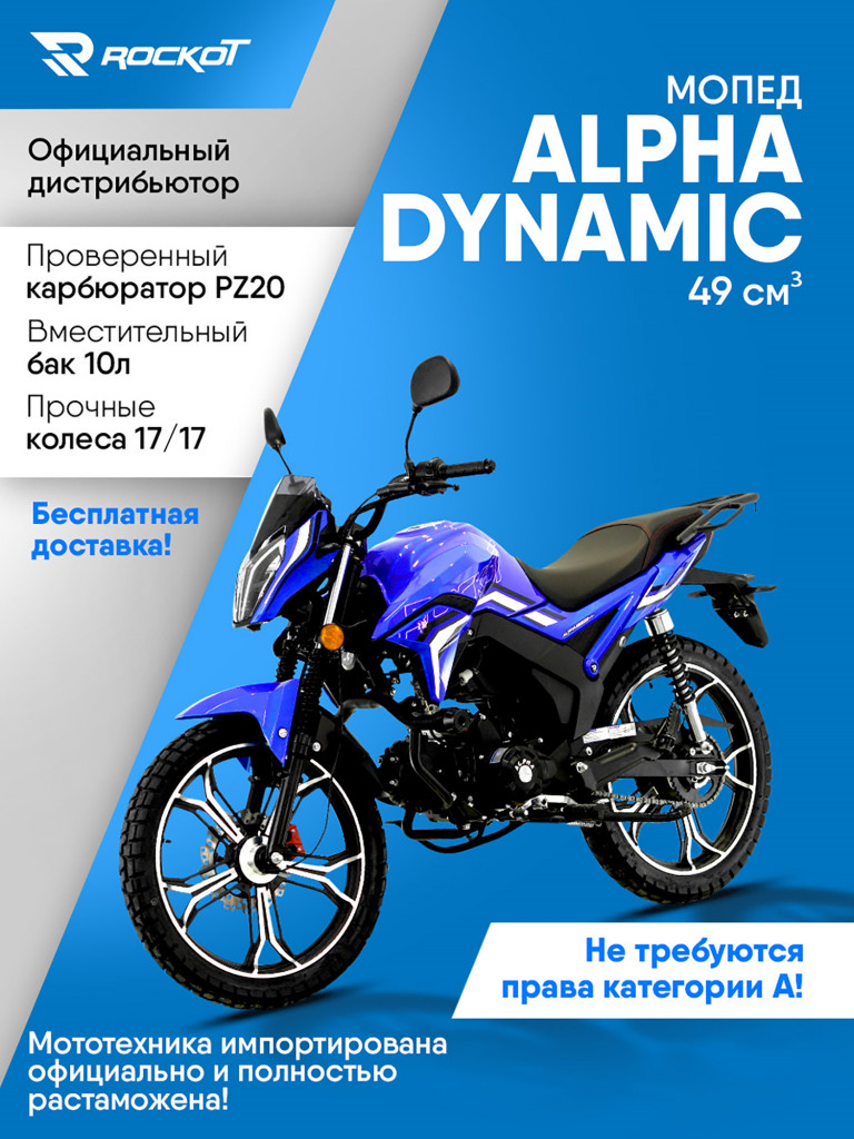 Мопед ROCKOT ALPHA DYNAMIC