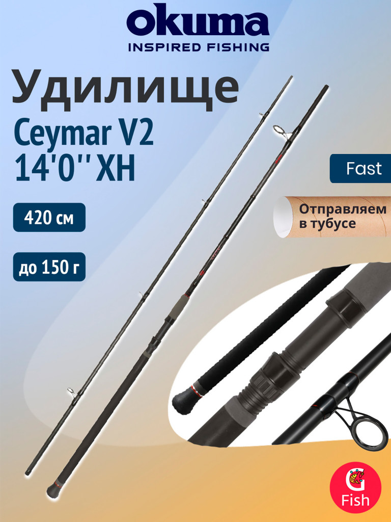 Удилище фидерное OKUMA Ceymar V2 14'0" XH 420см. 150 гр. 3сек. F4.0/5.0oz
