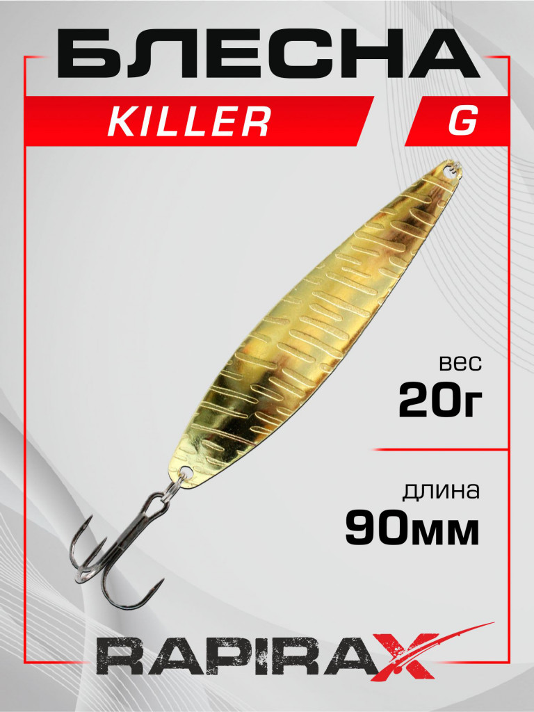 Блесна RapiraX Killer 20 гр 90 мм цв. G