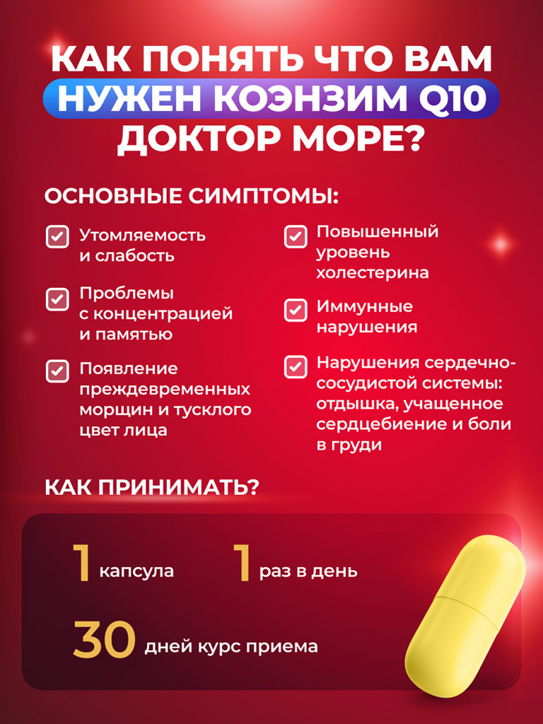 Коэнзим Q10, витамины для энергии, поддержка сердца и сосудов, антиоксидант, витамин Q10 для женщин и мужчин, 100 мг, 30 капсул / Доктор Море