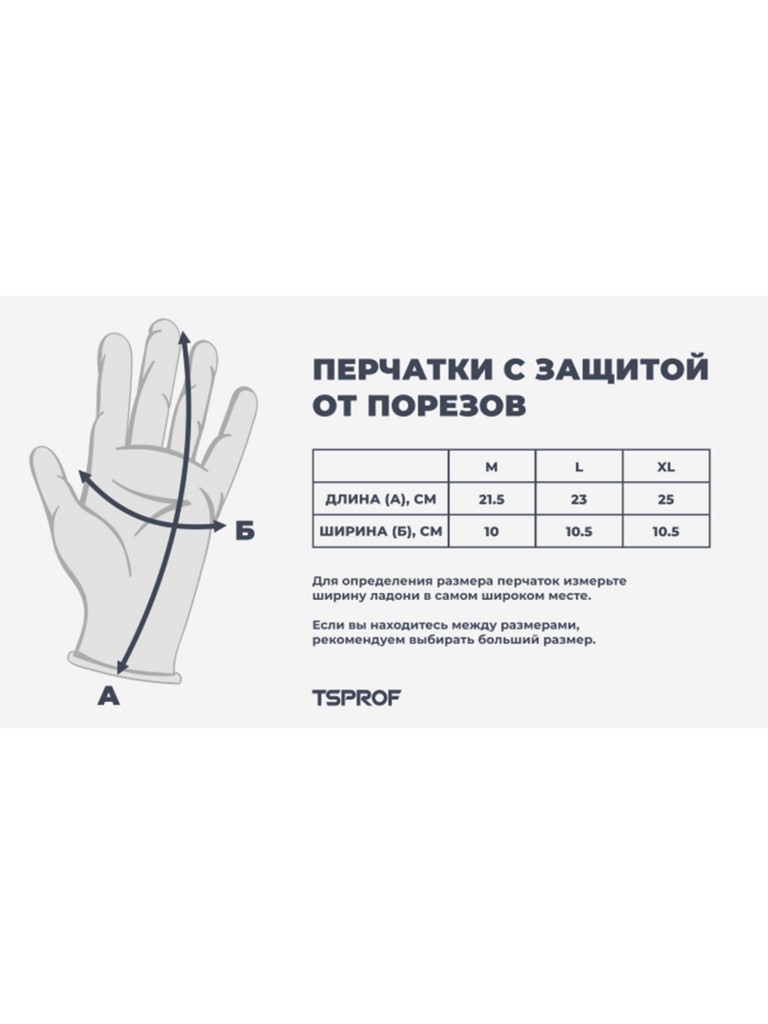 Перчатки с защитой от порезов, TSPROF, размер XL