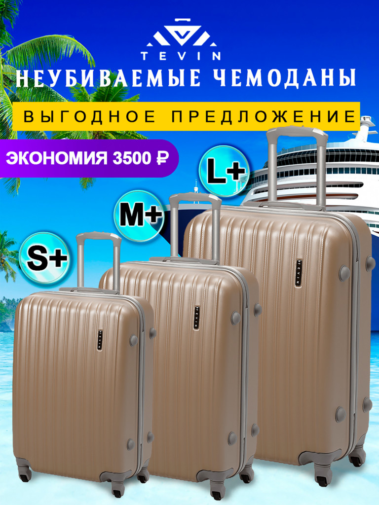 Чемоданы 3 шт. Tevin s+ m+ l+ пластиковые неубиваемые