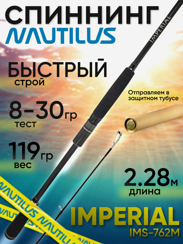 Спиннинг Nautilus IMPERIAL IMS-762M 2.28м 8-30гр