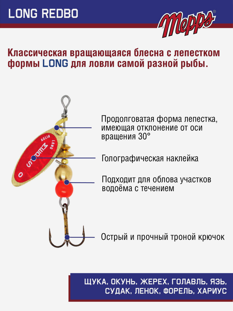 Блесна вращающаяся для рыбалки Mepps LONG REDBO на щуку, окуня