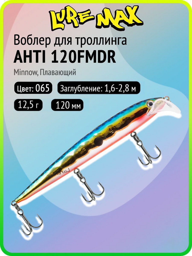 Воблер для рыбалки LureMax AHTI 120FMDR-065, 12,5 г, 120 мм, плавающий