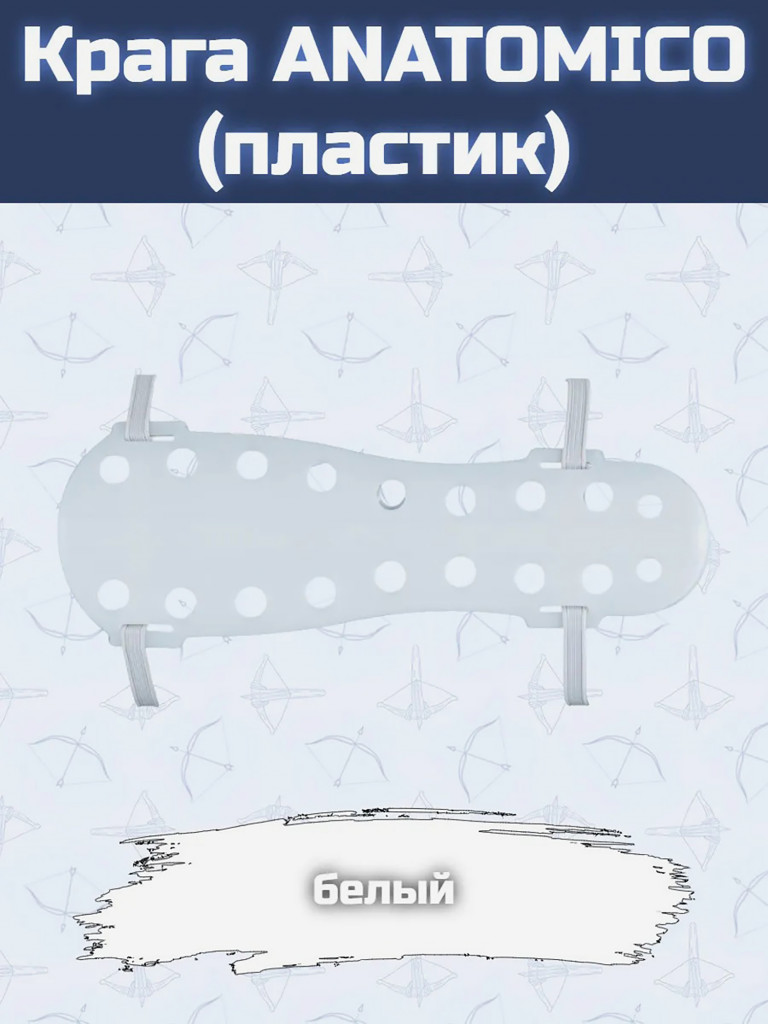 Крага ANATOMICO (пластик БЕЛАЯ)