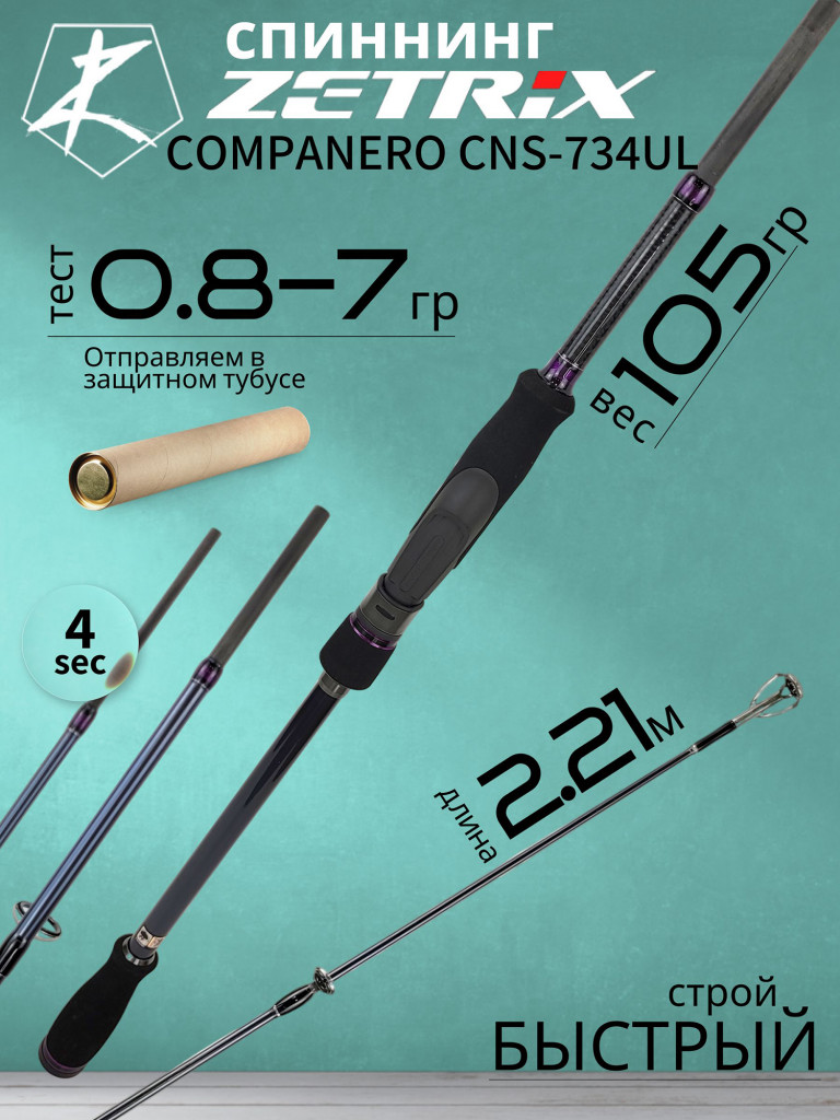 Спиннинг для рыбалки Zetrix COMPANERO CNS-734UL 0.8-7гр 2-6Lb
