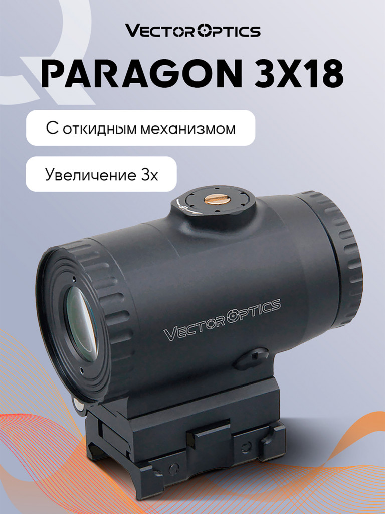 Магнифер для коллиматорного прицела Vector Optics Paragon 3x18 откидной