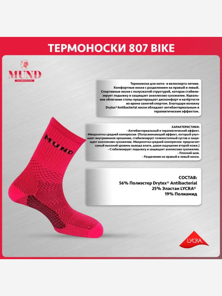 Термоноски спортивные Mund 807 Вike, розовый