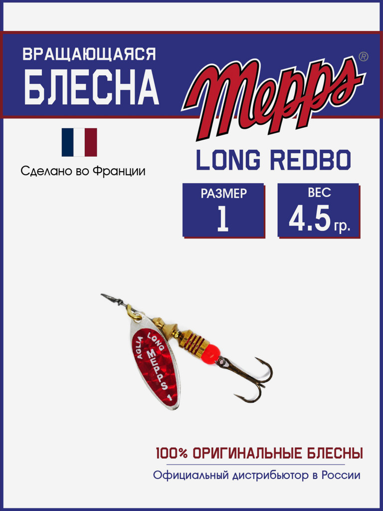Блесна вращающаяся для рыбалки Mepps LONG REDBO на щуку, окуня