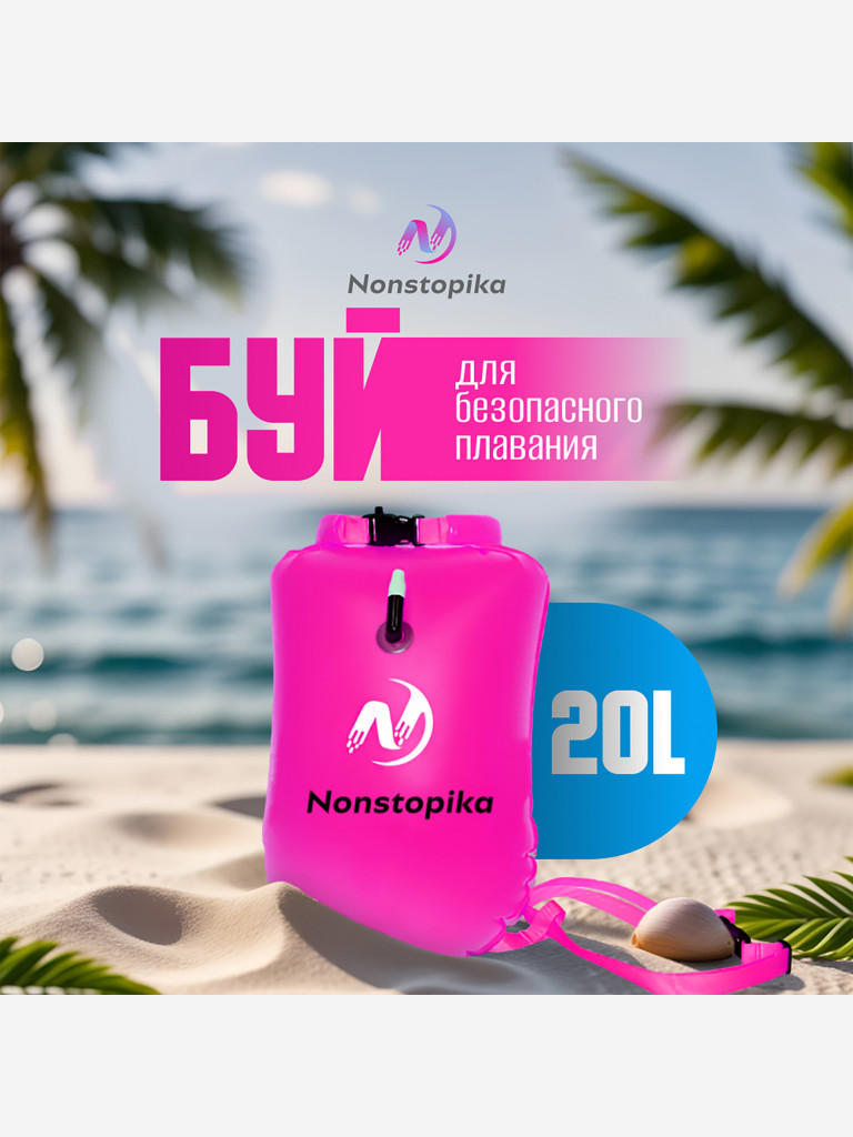 Буй Nonstopika для безопасного плавания 20L цвет розовый