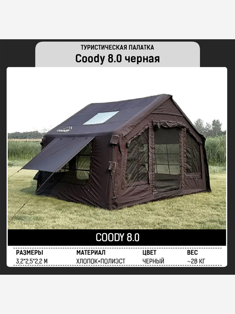 Надувная палатка Coody 8.0 Black, 320×250×220 см, 2–4 человека, 2 входа, навес