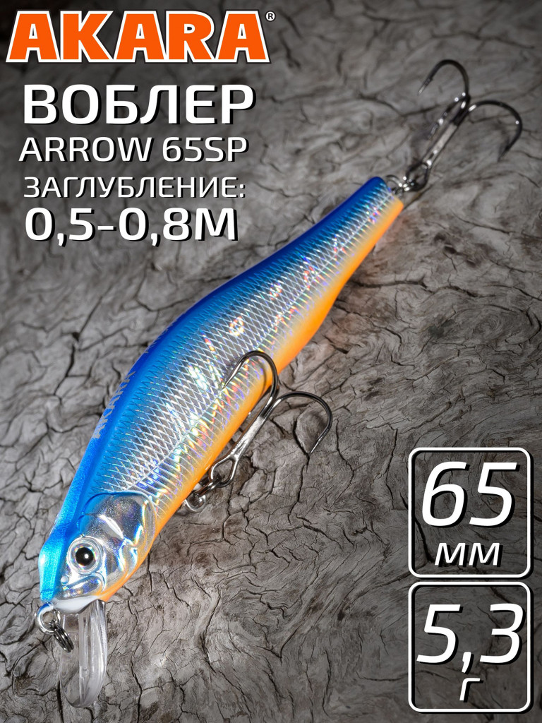 Воблер Akara Arrow 65SP 5,3 гр. минноу, суспендер. твичинговый, на щуку, судака A82